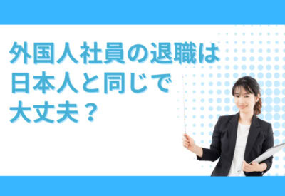 「外国人職員の退職は日本人と同じで大丈夫？」というテキストを背にレクチャーを行う女性講師