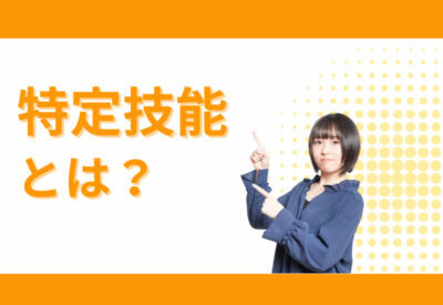 「特定技能とは？」というテキストを指差す女性