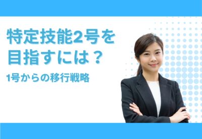 「特定技能2号を目指すには」というテキストの脇で腕を組む女性エージェント